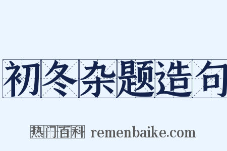 初冬杂题造句是什么意思的图片